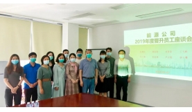 前海能源召開2019年度晉升員工座談會(huì)